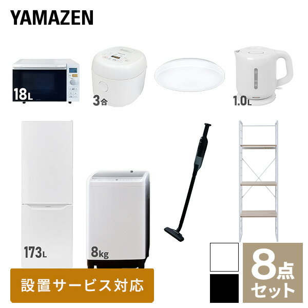 【新生活応援セット】 家電セット 一人暮らし 新生活家電 8点セット 新品 (8kg洗濯機 173L冷蔵庫 オー..