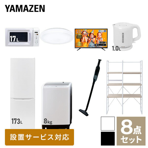 【新生活応援セット】 家電セット 一人暮らし 新生活家電 8点セット 新品 (8kg洗濯機 173L冷蔵庫 電子..