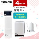 【新生活応援セット】 家電セット 一人暮らし 新生活家電 4点セット 新品 (8kg洗濯機 173L冷蔵庫 オーブンレンジ 温調ケトル) 一人暮らし 1人暮らし...