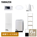 【新生活応援セット】 家電セット 一人暮らし 新生活家電 6点セット 新品 (8kg洗濯機 173L冷蔵庫 電子レンジ シーリングライト 温調ケトル 家電収納ラック) 1人暮らし 家電セット 新生活 新婚 同棲 引越し ファミリー山善 YAMAZEN 【送料無料】