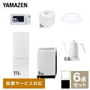 【新生活応援セット】 家電セット 一人暮らし 新生活家電 6点セット 新品 (8kg洗濯機 173L ...