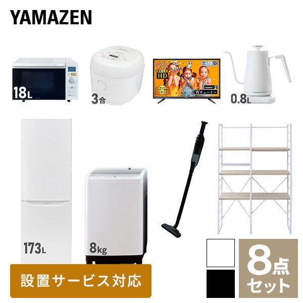 【新生活応援セット】 家電セット 一人暮らし 新生活家電 8点セット 新品 (8kg洗濯機 173L冷蔵庫 オーブンレンジ 炊飯器 43型液晶テレビ 温調ケトル 軽量クリーナー 家電収納ラック) 1人暮らし 家電セット 新生活 新婚山善 YAMAZEN 【送料無料】