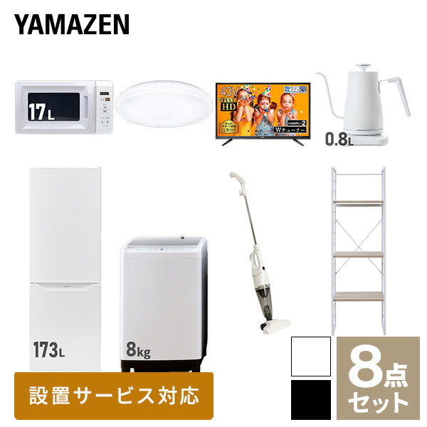 【新生活応援セット】 家電セット 一人暮らし 新生活家電 8点セット 新品 (8kg洗濯機 173L冷蔵庫 電子..