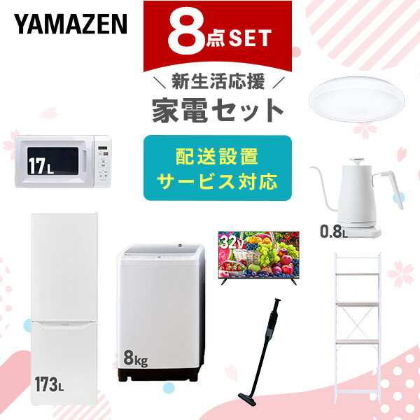 新生活家電セット 8点セット 一人暮らし (8kg洗濯機 173L冷蔵庫 電子レンジ シーリングライ ...