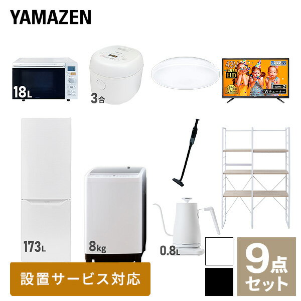 【新生活応援セット】 家電セット 一人暮らし 新生活家電 9点セット 新品 (8kg洗濯機 173L冷蔵庫 オーブンレンジ 炊飯器 シーリングライト 43型液晶テレビ 温調ケトル 軽量クリーナー 家電収納ラック) 一人暮らし 1人暮らし山善 YAMAZEN 【送料無料】