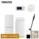 ↑リサイクルをご要望の方はこちらから↑ 山善 YAMAZEN 家電セット 5点セット 一人暮らし 新品 (6kg洗濯機 139L冷蔵庫 電子レンジ 炊飯器 軽量クリーナー) 商品説明 【洗濯機】●容量：6.0kg(洗濯時)、1.5kg(風乾燥時)●8つのコース搭載(標準・毛布・おいそぎ・ドライ・ソフト・つけおき・部屋干し・槽洗浄)【冷蔵庫】●容量 139L (冷蔵室91L/冷凍室48L)●ファン式で霜取り不要【電子レンジ】●容量17L、ターンテーブル●高周波出力：50Hz(500W、200W相当)、60Hz(650W、500W、200W相当)【炊飯器】●炊飯容量：3.0合炊き●11種の炊き分けメニュー：白米ふつう、白米やわらかめ、白米かため、省エネ、早炊き、お湯炊き、パン、玄米、雑穀米、おかゆ、炊込み【軽量クリーナー】●わずか870gの軽量クリーナー●吸込仕事率：(パワフル)46W、(標準)23W、(弱)15W 商品補足説明 YAMAZEN ヤマゼン 山善 通販 新生活応援 新品 新生活家電 洗濯機 全自動洗濯機 6kg 洗濯 冷蔵庫 冷凍冷蔵庫 139L 2ドア 電子レンジ オーブンレンジ レンジ 18L ターンテーブル 炊飯器 炊飯機 ライスクッカー 米 3.0合 3合 マイコン式 掃除機 スティッククリーナー ハンディクリーナー サイクロンクリーナー ホワイト/S1F27 ブラック/S1F26生活家電 ランキング