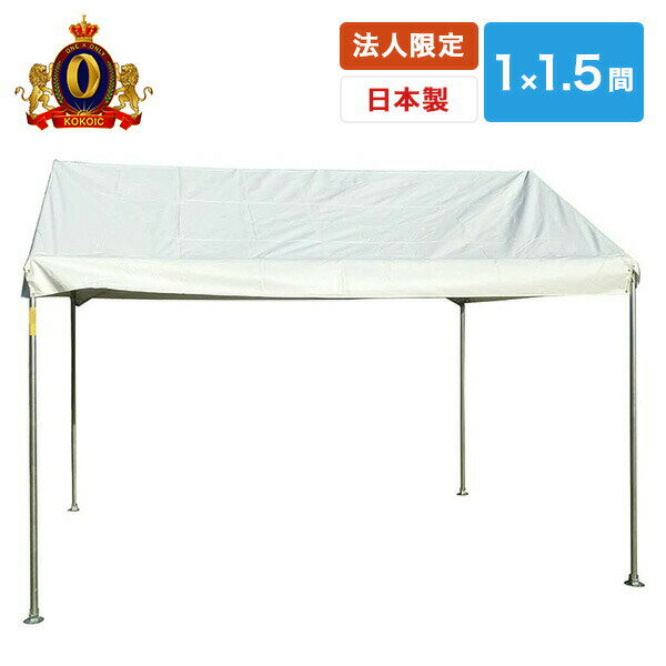 Event, Assembly Tent - 【法人・商業施設・公共施設限定】ワンタッチ ひろびろ空間キングテント 1×1.5間 CNT-1×1.5-W ホワイト ※個人宅配不可商品 越智工業所 【送料無料】