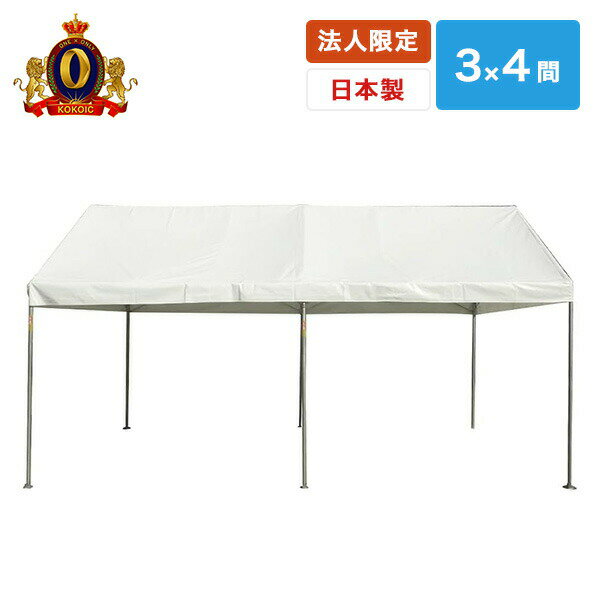 ■大型品のため、日時指定は受付いたしかねます。■弊社より出荷後、運送会社よりお届け先様へ配達予定について、お電話差し上げます。■弊社出荷後7〜10日でのお届けとなる目安です。※詳細は、必ずこちらのページにてご確認お願い申し上げます。 越智工業所 【法人・商業施設・公共施設限定】ワンタッチ ひろびろ空間キングテント 3×4間 CNT-3×4-W ホワイト 本体サイズ 幅707×奥行531×高さ359cm　重量85kg 材質 スチール、ターポリン、ポリエステル100％ 仕様 ●原産国：日本●組立品です●組立時間：約10-20分/2名 商品説明 ●本製品は個人宅への配送は行っておりません※お届け先には法人名、施設名の確認ができる看板、表札が必要です※ご注文の際はお届け先住所もしくはお届け先名に必ず「法人名・施設名・屋号」をご記入ください●安全・安心の国内生産：国内生産品だから安心、安全のアフターケア※沖縄県、離島地域への配送はできません●ユニット化：ユニット化されていますので、今までの部材、他商品と混じる事はありません●簡単設営：ユニットを広げるだけで、カンタンスピーディーに設営できます●安全、安心：支柱は従来31,8φの1，5倍の強度を持つパイプ径38,1φを標準採用、従来より強度、安定感が増しました●空間性：テントは内部で使うもの中間の梁をなくし、この空間性を実現、使用用途、範囲が増えました●管理は省スペースに限る：テント使用後の保管は3ユニット構造なのでらくらく、パイプ紛失の心配も御座いません●天幕はポリエステル100％で強度は抜群、表面特殊処理のオリジナルTSクリップ(オプション)でらくらく固定●支柱スライド式にも変更可能：支柱の高さが伸縮できる、スライド支柱テントにも加工可能です階段のような段差がある場所でも設営できます●使用上のご注意この製品はあくまでも短時間でのご使用を目的とした仮設テントです必ず風対策(専用ウェイト、クイ、ロープ等)を行い、長時間や悪天候、もしくはそれらが予測される場合はご使用をお控えください正しく安全にお使い頂くために、ご使用の前には必ず「取扱説明書」をよくお読みくださいテントを廃棄される場合には、必ず廃棄物処理法、都道府県条例に準拠し、許可を受けた産業廃棄物処理業者に処理を委託して下さい 商品補足説明 YAMAZEN ヤマゼン 山善 通販 ケーオーケー KOK イベント用簡易テント イベント用テント イベント用のテント お祭りテント ステージテント ステージ用テント フリーマーケット用テント マルシェ用テント ワンタッチイベントテント 運動会用テント 運動会用のテント 越智工業所 屋外イベントテント 音楽フェステント 夏フェステント 学園祭テント 学校テント 学校用テント 学祭テント 業務用テント 行事テント 行事用テント 催事テント 催事用テント 祭り屋台テント 式典用テント 集会イベント用テント 集会テント 集会用テント 折りたたみテント 貸出イベント用テント 大型イベント用テント 大型テント 模擬店テント 野外イベントテント 野外テント 野外フェス用テント 野外ライブテント 野外用テント 地鎮祭 日除け 保育園 小学校 中学校 高校防災用医療用売店イベントタープ2026/03/20 更新 テント・タープ ランキング