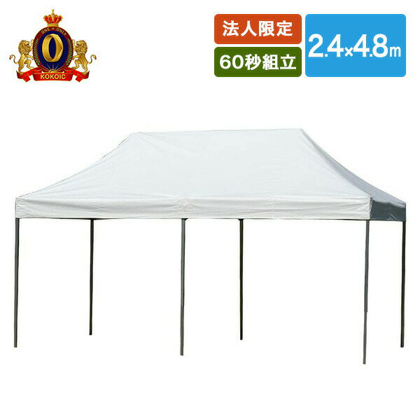 【法人・商業施設・公共施設限定】ワンタッチ オールアルミ60秒テント 2.4×4.8m MNT-2.4×4.8-W ホワイ..
