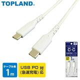  USB֥ CtoC Type-C ֥̿ ® 1m USB-IFǧ CHTCCBC100-WT ޥ ֥ ť֥ USB֥ ֥åȥ֥ ɥ 1m ȥåץ TOPLAND ̵