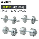 可変式ダンベル クロームダンベル スチール製 5kg 10kg 15kg 20kg SD-5/SD-10/SD-15/SD-20 ダンベル クローム式 クロムメッキ 筋トレ トレーニング 2個セット 【送料無料】 山善/YAMAZEN/ヤマゼン