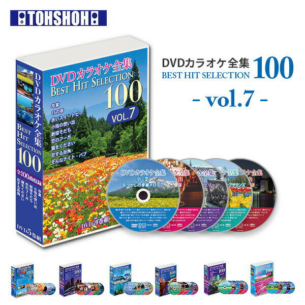 DVDカラオケ全集100 DVD カラオケ ヒット曲 人気 100曲選曲 VOL-7 DVDカラオケ ...