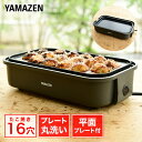 ホットプレート 着脱式 たこ焼きプレート&平面プレート 2枚組 YOJ-W160(H) たこ焼き器 たこ焼き機 着脱式ホットプレート 16穴 スリム コンパクト...