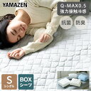 敷きパッド シングル 接触冷感 Q-MAX0.5 幅100 奥200cm S 敷きパッド ひんやりマット 冷却マット 強力 ひんやり クール寝具 抗菌 防臭 洗える リバーシブル ひんやり寝具 おしゃれ 【送料無料】 山善/YAMAZEN/ヤマゼン