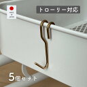 真鍮フック Y 5個組 約1.6×7cm フック 吊り下げ 引っ掛け 収納 ハンガー ハンギング 金具 日本製 燕三条 ビーワーススタイル 【送料無料】※メール...