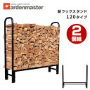 薪ラックスタンド 幅120タイプ ログラック 2個セット MSR-120*2 ブラック ファイヤーウッドストッカー ファイヤーウッドキーパー 薪収納 薪棚 薪置 薪シェルフ スチール 鉄 暖炉 ストーブガーデンマスター 【送料無料】 山善/YAMAZEN/ヤマゼン