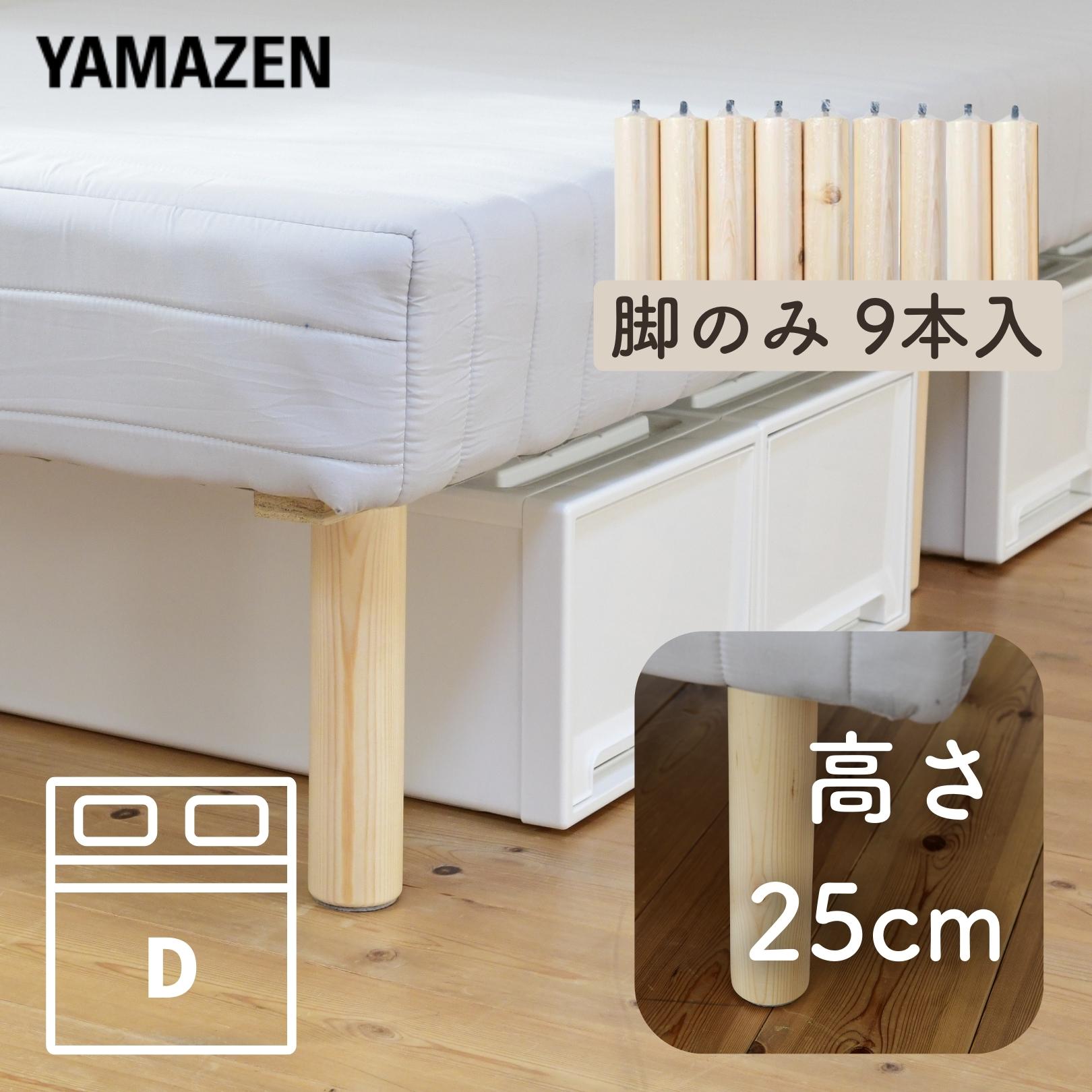 山善 YAMAZEN ベッド下収納ができる 脚付きマットレス 専用長脚 D 用PA-250(NA)9 本体サイズ 幅6×奥行6×高さ25cm　重量1kg 材質 天然木 仕様 ●原産国：中国 商品説明 ●当社脚付きマットレスベッド専用の付替え用長脚9本組●装着時ベッド下高さ24.5cm●素材はしっかり安心の天然木製●本体にねじ込むだけの簡単取り付け式●設置面にはキズ防止パッド付き●ネジ規格 M8x70mm(ミリピッチ)※当社販売の脚付きマットレスベッドのみ対応可能です。その他の製品につきましては適合確認しておりませんのでご了承下さいませ。※脚のみの販売です。本体は別売りですのでご注意下さい。 商品補足説明 YAMAZEN ヤマゼン 山善 通販 ベッド脚 ベッド 足 マットレス脚 マットレス専用 木目脚 木脚 フェルト付 フェルトベッド ランキング