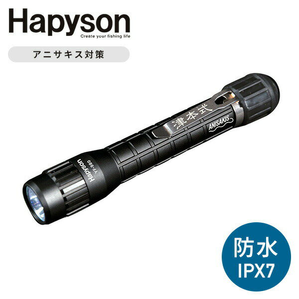 アニサキスライト 津本式 完全防水IPX7 YF-980 ブラックライト ハイパワー アニサキス アニサキス検出 乾電池 LED Hapyson(ハピソン) 【送料無料】
