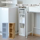 棚が動かせる カラーボックス スリム 3段 幅25 奥行き29 高さ89cm 隙間収納 収納ボックス すきま すき間 隙間 棚 シェルフ ラック 洗面所 キッチン 収納 クローゼット 押入れ スリムユニット 【送料無料】 山善/YAMAZEN/ヤマゼン