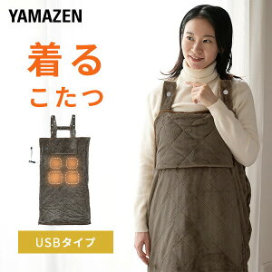 電気毛布 どこでも電気着る毛布 くるみケット(USBタイプ) 着るこたつ YAPP-75US 節電 着るコタツ 一人用 こたつ 電気ひざ掛け毛布 ひざ掛け ブランケット ホットカーペット ホットマット 在宅勤務 テレワーク 【送料無料】 山善/YAMAZEN/ヤマゼン