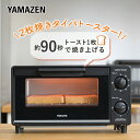 トースター オーブントースター 2枚焼き カーボントースター 高火力 小型 YTSC-C120(B) カーボンヒーター タイマー 15分 16段階温度調節 山型...