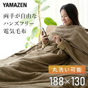 ハンズフリー 電気毛布 188×130cm YMK-SMH61 節電 電気敷毛布 電気敷き毛布 電気ブランケット 電気ひざ掛け毛布 掛け毛布 掛毛布 掛け敷き毛...