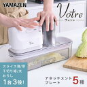 スライサー 電動 電動スライサー 野菜スライサー 野菜カッター YSLA-Q45 電動大根おろし器 千切り器 おろし器 スライサーセット 1台3役 野菜 細切り...