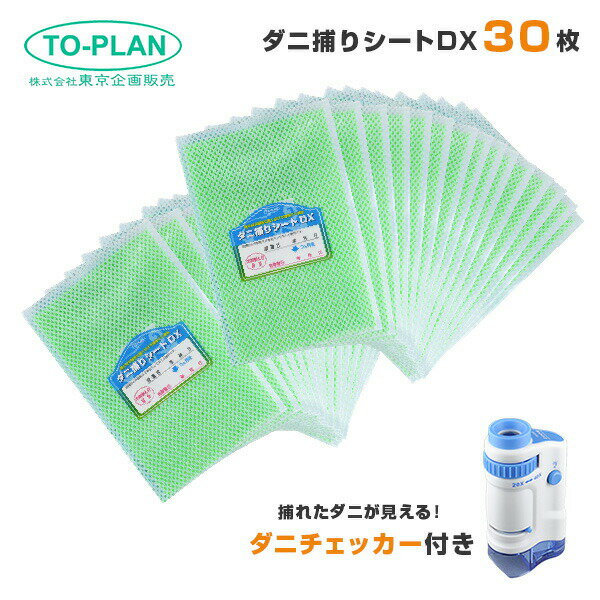 ダニ捕りシート DX 30枚 + ダニチェッカー セット ダニ ダニとりシート ダニシート ダニ取りシート ダ..