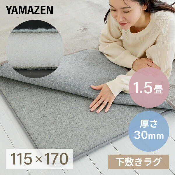 ラグ ラグ用 下敷き ラグマット マット ゆかモフ 115×170cm 1.5畳用 30mm厚 下敷き専用 SYM30-1.5 ラグの下に敷く ラグ 下敷き 滑り止め 洗える カーペット マット ラグ 床暖房対応 ゆかモフ 【送料無料】 山善/YAMAZEN/ヤマゼン