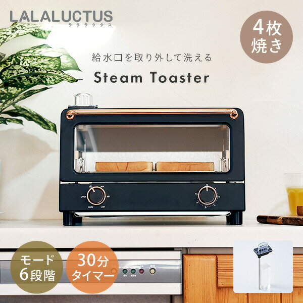 トースター 4枚 オーブントースター スチーム スチームトースター ES01 ブラック スチーム 4枚焼き 小型 食パン 焼いも リベイク グラタン おしゃれ 新生活 ギフト プレゼント ラララクタス LALALUCTUS 