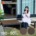 雨に強い人工木 ウッドデッキ 180×90cm(0.5坪) アジャスター付き 人工木製デッキ 人工木ウッドデッキ ウッドデッキタイル 縁台 おしゃれガーデンマスター 【送料無料】 山善/YAMAZEN/ヤマゼン 0818P
