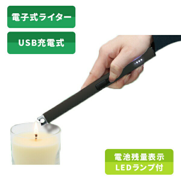 電子ライター USB充電式 点火用 電気 無炎 火起こし 繰り返し使用 電池残量表示 LEDランプ キャンドル 花火 線香 FT-EL001BK 安全設計 保護カバー付 USB Type-C たばこ アウトドア BBQ バーベキュー 仏壇 お墓参り ファーストテクニカル 【送料無料】