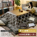  ƋzcZbg ` 80x80cm pr \ 300W GKR-802H R^c x e[u e[u zcZbg 􂦂邱zc Ƌ rO  e[u  fXN yz RP/YAMAZEN/}[