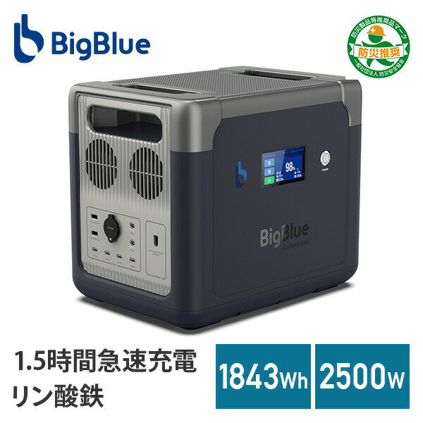 Bigblue Tech(ビッグブルーテック) Bigblue リン酸鉄 ポータブル電源 Cellpowa2500 1843Wh 576000mAh 2500W CP2500 本体サイズ 幅38.4×奥行27.4×高さ32.8cm　重量25.3kg 仕様 ●原産国：中国 商品説明 ●充電池タイプ：リン酸鉄リチウムイオン充電池●電圧調整方式：純正弦波●消費電力：2500W●周波数：50Hz/60Hz切替可能●充電池容量：1843.2Wh(576,000mAh)●パススルー対応(充電しながら給電できる機能)●電池サイクル回数：3500回(充放電サイクル3500回後も初期容量の80％ほどを維持)、7000回(充放電サイクル7000回後も初期容量の50％ほどを維持)※テストハウスの数値で、目安としてご参考ください●AC電源コード充電時間：約1.5時間で80％充電可能(1200W入力時)※20％-100％まで充電停止設定あり●シガーソケット充電時間：約12-14時間(12V)、約6-7時間(24V)で80%充電可能※バッテリー製品は特性上、設置環境やバッテリーの劣化具合により充電時間が大きく変化します。あくまで標準的(常温時25度)な充電時間の目安としてご参考ください●ソーラーパネル充電時間：約1.5時間(6枚BigBlue Solarpowa 200あるいは3枚BigBlue Solarpowa 400ソーラーパネルは合計1200W入力時)で約80％充電可能●AC出力：6口100V/25A・50Hz/60Hz常時2500W(瞬間最大5000W)●USB-A出力：18W×2口急速充電対応●USB-C出力：PD45W×2口、PD100W×2口●UPS(無停電電源装置)：停電時はわずか0.01秒でバッテリー給電に自動で切り替わるためバックアップ電源としてご活用いただけます●シガー出力：DC12V/10A 最大120W●DC5.5×2.1出力：60W×2口 最大120W●AC入力：400W、800W、1200W設定可能●ソーラーパネル入力：1200W●タッチパネル搭載●付属品：本体、AC電源コード、シガーソケット→XT60mmケーブル、MC4→XT60mmケーブル、収納ポーチ、タッチペン、取扱説明書、クイックガイド●高度なバッテリー管理システム 搭載で過充電保護、過電流保護、過放電保護、過電圧保護、過熱保護、短絡保護があります●APPで遠隔操作可能(AC/DCスイッチオンオフ、出入力確認、電池残量表示、満充電時間、ソーラーパネル入力表示、充放電情報)●保証期間お買い上げより24カ月 商品補足説明 YAMAZEN ヤマゼン 山善 通販 ポータブル電源 リン酸鉄 リチウムイオンバッテリー 防災 アウトドア キャンプ パススルー UPS 家庭用蓄電池 非常用バッテリー 車中泊 節電対策 防災グッズ 非常用電源 純正弦波 蓄電池 発電機 急速充電 停電 単結晶シリコン LiFePO4 防災用品生活家電 ランキング