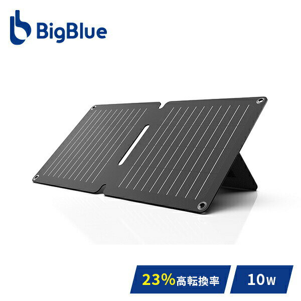 Bigblue ソーラーパネル Solarpowa10 10W SP10 充電 バッテリー 停電 家庭用 ソーラーチャージャー 太陽光発電 太陽光パネル 急速充電 節電 ETFE 防災グッズ Bigblue Tech(ビッグブルーテック) 【送料無料】