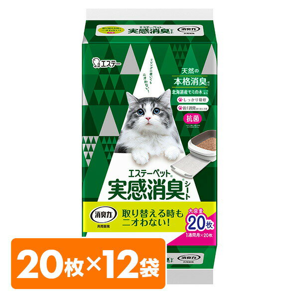 エステーペット 猫用 実感消臭 シート 20枚×12袋 システムトイレ用 各社に使える 消臭力共同開発 猫 トイレ トイレシート 白 ホワイト 消臭 日本製 エステー 【送料無料】