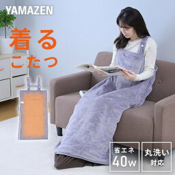 電気毛布 どこでも電気着る毛布 くるみケット(ACタイプ) 着るこたつ TAPP-40AC 節電 着るコタツ 一人用 こたつ 電気ひざ掛け毛布 ひざ掛け ブランケット ホットカーペット ホットマット 在宅勤務 【送料無料】 山善/YAMAZEN/ヤマゼン