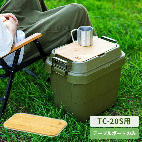 トランクカーゴ テーブルボード TC-20S用 GHON179 天板 テーブル サイドテーブル 簡易テーブル おしゃれ 竹 バンブー 天然素材 丈夫 アウトドア キャンプ グランピング BBQ リス RISU 【送料無料】