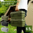 スタックカーゴ STACKCARGO S-6 GHON187/GHON188/GHON189 コンテナボックス 収納ボックス スタッキング 積み重ね 収納 ボックス 蓋付き おしゃれ 頑丈 丈夫 日本製 アウトドア キャンプ DIY 工具箱 道具箱 救急箱 薬箱 リス RISU 【送料無料】