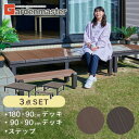 雨に強い人工木 ウッドデッキ 180×90cm+90×90cm(0.75坪) ステップ付き アジャスター付き 人工木製デッキ 人工木ウッドデッキ ウッドデッキタイル 縁台 おしゃれガーデンマスター 【送料無料】 山善/YAMAZEN/ヤマゼン 0818P