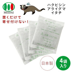 天然成分 害獣駆除 忌避剤 ハクビシン バイバイ!50g 4袋入り 効果約2か月 日本製 害獣対策 ハクビシン アライグマ イタチ 駆除剤 屋内 屋外 天井裏 物置 床下 効果長持ち 天然香料 置くだけ 動物 獣 簡単 安全 寄せ付けない メイダイ 【送料無料】