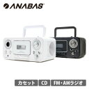 CDラジオカセットレコーダー CD-C330 CDプレーヤー ラジカセ カセットプレーヤー FMラジオ ワイドFM AMラジオ CD 音楽 再生 録音 シンプル おしゃれ 太知HD アナバス ANABAS 【送料無料】