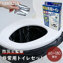 緊急簡易トイレ YGT-15 備蓄 災害 防災 トイレ 簡易トイレ 緊急トイレ 非常用 断水 地震 防災用品 防災グッズ 簡単トイレ ポータブルトイレ 【送料無...