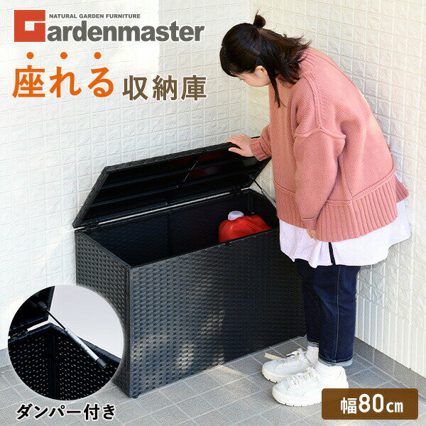 ウィッカー収納庫 ラタン調 ガーデンベンチ 幅80×奥行39×高52cm NWS-80(DBR) ダ ...