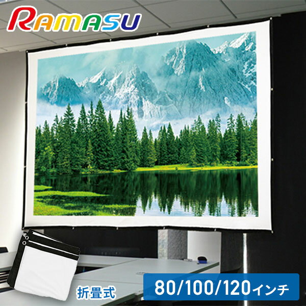 プロジェクタースクリーン 折畳式 80インチ/100インチ/120インチ RA-PSOT80L/100L/120L ホームシアター スクリーン 80inch 100inch 120inch 折りたたみ 軽量 コンパクト ゲーム 映画 動画 スポーツ観戦 ラマス RAMASU 【送料無料】