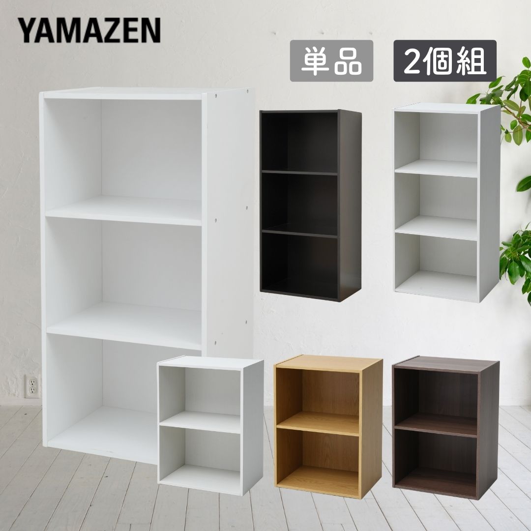 カラーボックス 3段/2段 2個組/単品 幅42 奥行29 高さ88.5/59cm たてよこ使える 収納ラック ラック 棚 シェルフ 賃貸収納 子供部屋 クローゼット 押入れ 玄関 廊下 リビング キッチン 収納 【送料無料】 山善/YAMAZEN/ヤマゼン