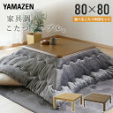 こたつ こたつテーブル コタツ こたつセット 家具調 80×80cm 正方形 布団セット こたつ布団 おしゃれ 一人用 ヒーター GMK-802H/GKR-80...