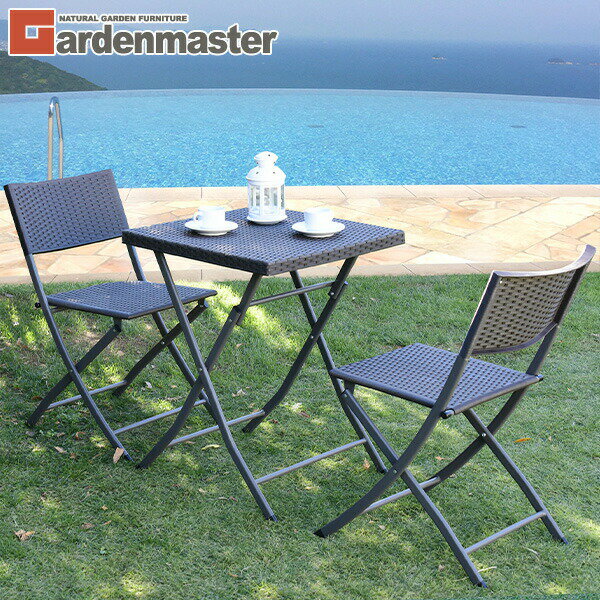 ガーデン テーブル セット コンパクト 3点セット ラタン調 ガーデンテーブル ガーデンチェア ベランダ ラウンジ バルコニー カフェ風 おしゃれガーデンマスター 【送料無料】 山善/YAMAZEN/ヤマゼン 1116P