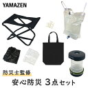 防災グッズ 防災セット 防災士監修 安心防災3点セット YBH-3 防災セット 避難セット 避難リュック 避難袋 防災グッズ 地震 災害 非常用持ち出し袋 【送...