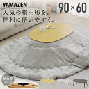 こたつ こたつテーブル コタツ こたつ布団セット 長方形 90×60cm 楕円形 丸型 布団セット こたつ布団 おしゃれ 一人用 ヒーター 300W GFT-9...
